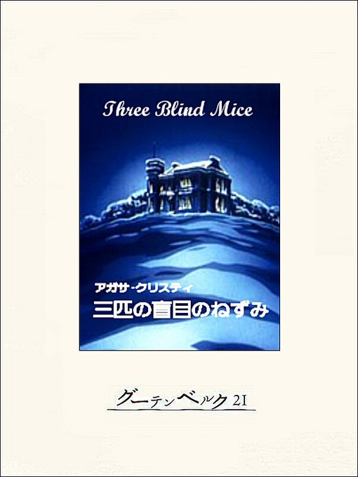 Title details for 三匹の盲目のねずみ by アガサ・クリスティ - Available